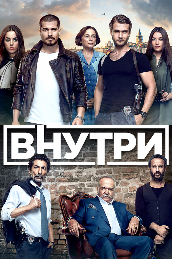 Внутри 2017 постер